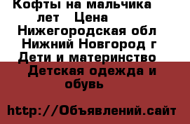 Кофты на мальчика 4-5 лет › Цена ­ 300 - Нижегородская обл., Нижний Новгород г. Дети и материнство » Детская одежда и обувь   